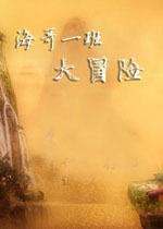 海哥一班大冒险中文硬盘版