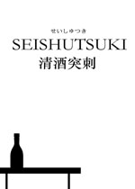 清酒突刺中文汉化版