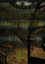 神秘庄园的谜题