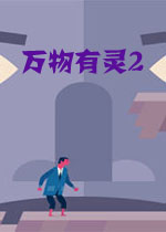 万物有灵2