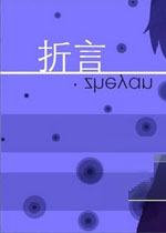 折言中文硬盘版