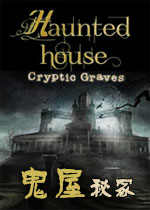 鬼屋:秘冢