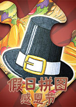 假日拼图:感恩节