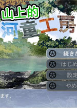 山上的河童工房