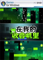 在我的收音机里