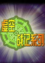 虚空战记2:COSPLAY大乱斗中文汉化版