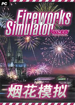 烟花模拟中文汉化版