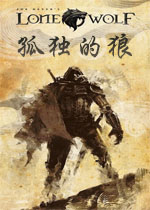孤独的狼HD重制版