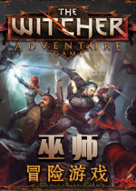巫师:冒险游戏中文汉化版