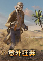 意外狂奔