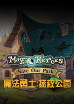 魔法勇士:拯救公园