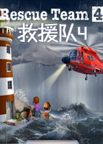 救援队4