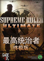 最高统治者:终极版