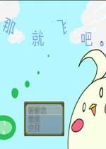 那就飞吧中文版