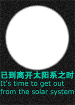 已到离开太阳系之时