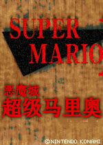 恶魔城超级马里奥xp