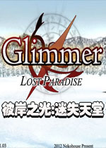 彼岸之光:迷失天堂中文版