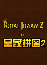 皇家拼图2