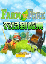 农场到餐桌
