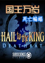 国王万岁:死亡蝙蝠