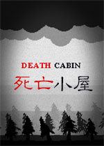 死亡小屋