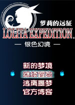 萝莉的远征:银色幻境中文版