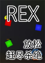 放松:赶尽杀绝