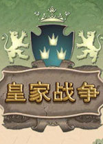 皇家战争中文汉化版