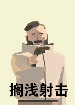 搁浅射击