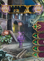 缭绕故事:魔化之地中文典藏版