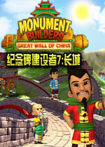 纪念碑建设者7:长城
