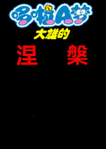 野比大雄的涅盘中文版