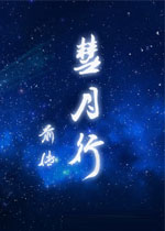 彗月行前传中文硬盘版