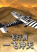 飞行员:一飞冲天