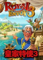皇家特使3典藏版