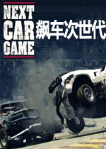 飙车次世代中文测试版