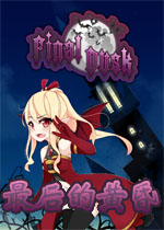 最后的黄昏中文版