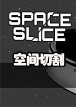 空间切割