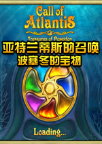 亚特兰蒂斯的召唤:波塞冬的宝物