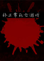 非正常死亡游戏中文版