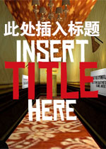 此处插入标题