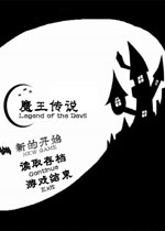 魔王传说:第一章中文版