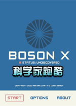 科学家跑酷/玻色子X