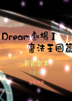 Dream剧场I:魔法王国篇中文版