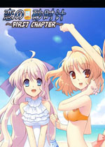 恋の砂时计:第一章中文版