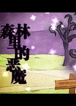 森林里的恶魔中文版