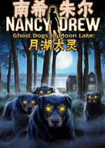 南希朱尔7:月湖犬灵中文版