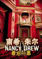 南希朱尔5:最后一幕