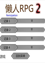 懒人RPG2中文版