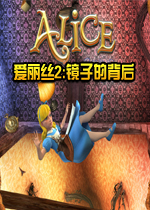爱丽丝2:镜子的背后